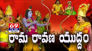 Ramayanam | సర్వాపూర్ రామాయణం | రావణ వధ | Ravana Vadha | #Sarvapur | 69Tv