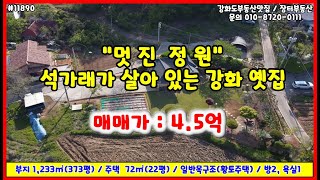 11890, 석가래 살아있는 옛집, 방2/욕실2, 일반목구조, 황토주택, 황토방, 벽난로, 매매 4.5억