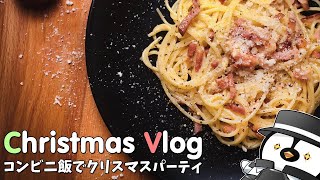 【クリぼっち】無職のクリスマスの過ごし方。コンビニ飯でクリスマスパーティしてみた