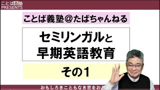 【激論！】セミリンガルと早期英語教育その１。帰国生・海外生受験指導者として解説開始！