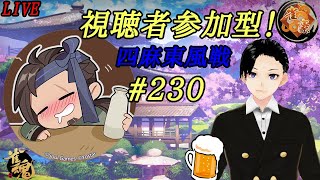 雀魂-じゃんたま-　視聴者参加型　四麻東風戦　#230　【麻雀】