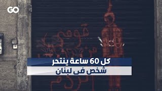 الميادين Go | كل 60 ساعة ينتحر شخص في لبنان