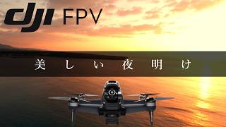 DJI FPVで沖縄旅行 | 沖縄本島でお勧めのサンライズスポット