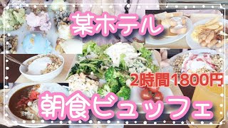 【大食い】1800円で2時間某ホテルの朝食を食べたいだけ食べてきた！