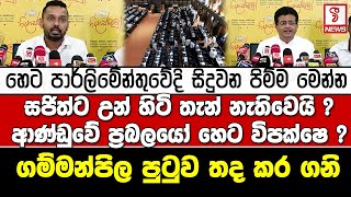 හෙට පාර්ලිමේන්තුවේදි සිදුවන පිම්ම මෙන්න සජිත්ට උන් හිටි තැන් නැතිවෙයි ?