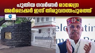 Rajendra Vishwanath Arlekar | രാജ്ഭവനിൽ പുതിയ ഗവർണറുടെ സത്യപ്രതിജ്ഞ നാളെ