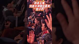 《刘德华演唱会星光璀璨，甄子丹现身共襄音乐盛宴！》#刘德华演唱会 #甄子丹 #群星云集