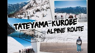 เที่ยวรัวรัว : พาไปกำแพงหิมะ Tateyama Kurobe Alpine Route