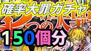 [モンスト]驚愕！重罪すぎる、七つの大罪コラボガチャ！誰やねん