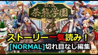 【白猫】私立 茶熊学園ストーリー[NORMAL]（切れ目なし連続編集）