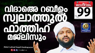 മദനീയം 2k20 | സ്വലാത്തുൽ ഫാതിഹ് | Latheef Saqafi Kanthapuram | Madaneeyam | C media Live | Day 99