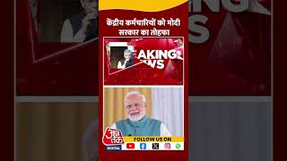 8th Pay Commission: केंद्रीय कर्मचारियों को मोदी सरकार का तोहफा | PM Modi | Aaj Tak News