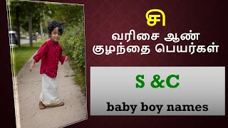 சி வரிசை ஆண் குழந்தை பெயர்கள் | Boy Baby Names S Letter #boybabynames #babynames #snames #boysname