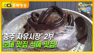 사장님대박나세요_식혜 한 잔의 행복_충주 자유시장 2부 #순대 #식혜 #충주시