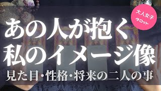 【恋愛占い】お相手様が抱くあなたのイメージ像とは？\u0026お相手様が抱く二人の将来設計も覗き見しちゃう‼︎♦︎大人女子♦︎カードリーディング【当たる‼︎タロット占い🔮】