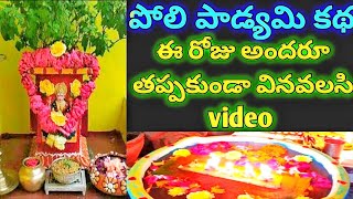 ||కార్తీక పోలి పాడ్యమి నాడు దీపం ఎలా పెట్టాలి ||పోలి పాడ్యమి విశిష్టత కథ |poli padyami storyinTelugu