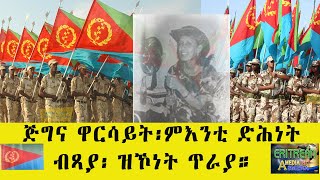 EMNA ጅግና ዋርሳይት፡ ምእንቲ ድሕነት ብጻያ፡ ዝኾነት ጥራያ። ERITREAN HISTORY AND CULTURE