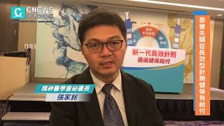 【CNEWS】思覺失調症長效型針劑健保有給付