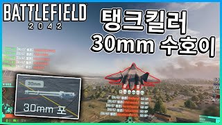 공중-지상 싹 녹여버리는 30mm 기관포 스텔스 공격기?? SU-57  [ 배틀필드 2042 ]