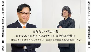 【経営者たちのラジオ】あたらしい実力主義 エンジニアにたくさんのチャンスを作る会社に