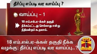 18 எம்.எல்.ஏ-க்கள் தகுதி நீக்க வழக்கு : தீர்ப்பு எப்படி வர வாய்ப்பு..? | MLAs Disqualification Case