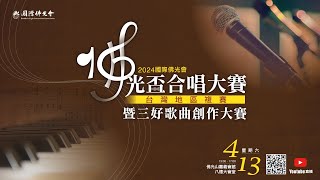 國際佛光會2024年佛光盃合唱大賽-【台灣地區複賽】暨三好歌曲創作大賽