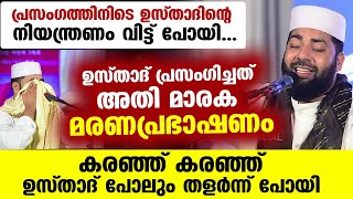 ഉസ്താദ് പറഞ്ഞത് അതിമാരക മരണ പ്രഭാഷണം.. പ്രസംഗത്തിനിടെ ഉസ്താദ് നിയന്ത്രണം വിട്ട് കരഞ്ഞ് പോയി.. Latest