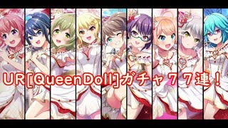 【プロジェクト東京ドールズ】UR[QueenDoll]ガチャ７７連！【Project Tokyo Dolls】