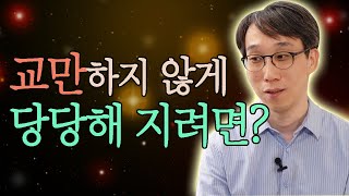 오만해 보이지 않으면서도 내 장점과 능력을 지혜롭게 내보이려면 어떻게 해야 할까?