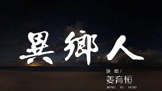 異鄉人 - 姜育恆『爲了愛 嚐盡了 春去秋來』【動態歌詞Lyrics】