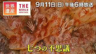 【TBS世界遺産】～世界遺産七つの不思議～【9月11日午後6時放送】