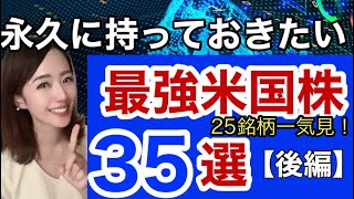 【永久に持っておくべき米国最強銘柄35選】金融アナリスト三井智映子が教える覚えておきたい魅力の35銘柄後編・長期投資・ほったらかし投資・投資初心者・米国株投資・米株情報を解説します！