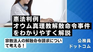 【旧統一教会解散命令】宗教法人の解散命令について判例をもとに考える！