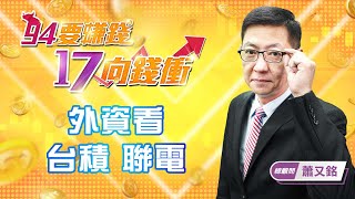 【94要賺錢 17向錢衝】外資看 台積 聯電｜20220428｜總顧問 蕭又銘