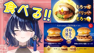 【カメラあり】月見バーガーをひたすら食べる🎑🍔=DAY 3=【小滝らいり/深淵組】