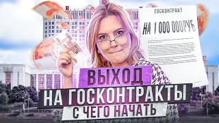 ГОСКОНТРАКТЫ и ТЕНДЕРЫ для начинающих. Как работать на госзакупках.