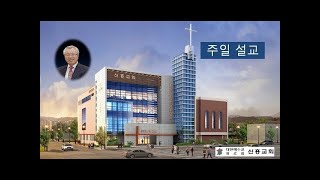 2024년 10월 27일 대전 신흥교회 주일 3부 설교영상