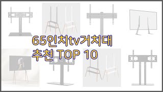 65인치tv거치대 최고 가치있는 구매, 10가지 최고의 상품 순위