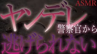 【ヤンデレ　ASMR】ヤンデレ警察官に押し入られる【男性向け　シチュエーションボイス】