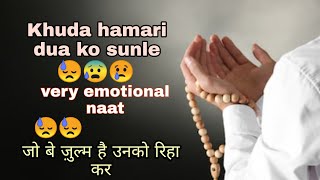 khuda hamari duaao ko sunle 😓 Emotional naat | jo kam ilm hain unko aalim banade very emotional naat