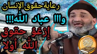 يا عباد الله ! إرعوا حقوق الله أولا -د-  فريد الأنصاري رحمه الله