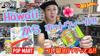 Hawaiiからホットウィール!!そして最近ハマってるポップマート紹介します!!ワイルドスピードの予約も開始したね！#ホットウィール#hotwheels#トミカ#ミニカー#ポップマート#popmart