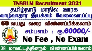 சற்று முன் தமிழ்நாடு மாநில ஊரக வாழ்வாதார இயக்கம் வேலைவாய்ப்பு அறிவிப்பு | TNSRLM Recruitment 2021