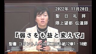 2022年11月20日　聖日礼拝（字幕有）