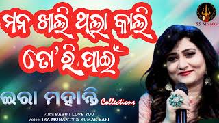 Mana 💗Khali Thila Tori Pain || Ira Mohanty Romantic Song || Odia Movie Song Babu I Love You