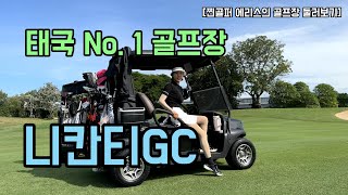 [골프장 둘러보기] 태국 니칸티gc | 최신시설, 최고의 서비스, 태국골프여행에서 많이 찾는 골프장