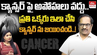 క్యాన్సర్ పై అపోహలు వద్దు..| Truths and Myths about Cancer | Dr G.Durgaprasad Rao | Eha Health