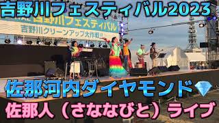 【吉野川フェスティバル2023】佐那人（さななびと）ライブ　佐那河内ダイヤモンド💎　吉野川バージョン