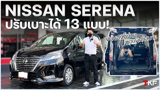 ที่สุดของ MPV! NISSAN SERENA เบาะพับได้ 13 แบบ ต้องดู!