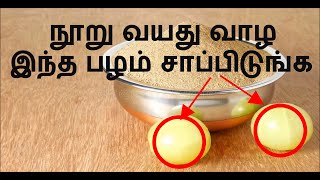 நூறு வயது வாழ இந்த பழம் சாப்பிடுங்க | Indian Gooseberry Health Tips In Tamil